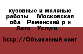 кузовные и маляные работы  - Московская обл., Раменский р-н Авто » Услуги   